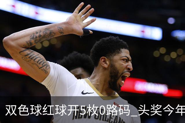 双色球红球开5枚0路码 头奖今年首次空开！