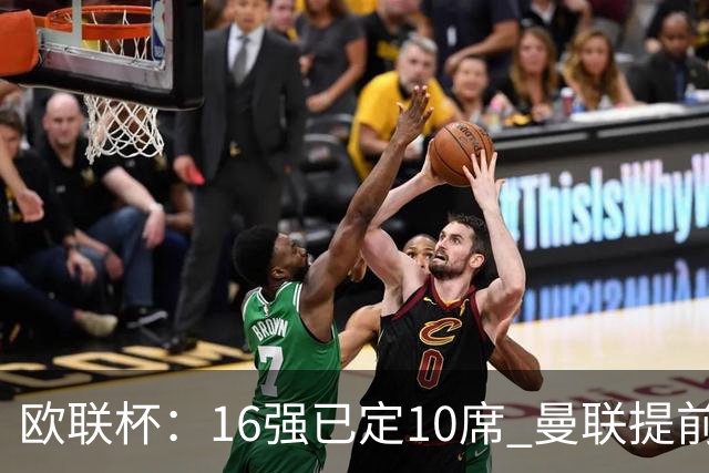 欧联杯：16强已定10席 曼联提前出线罗马还得拼